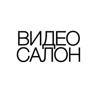 ВИДЕОСАЛОН