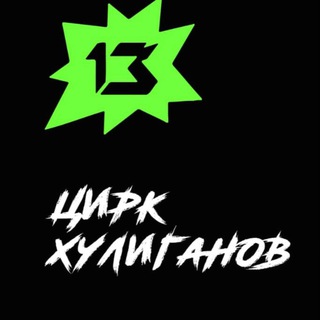 Цирк "Тринадцать"🤹‍♀😎
