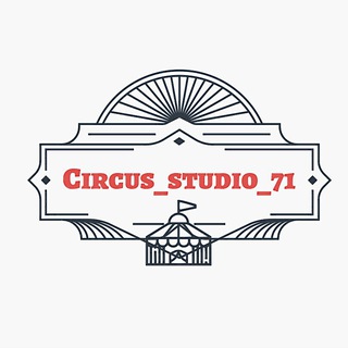 🤹‍♂️Цирковая студия при Тульском государственном цирке 🎪под руководством Валентины Александровны Альховик