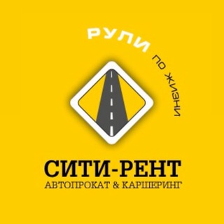 CITY-RENT|Автопрокат & Каршеринг.