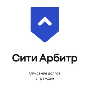 СитиАрбитр. Банкротство физ лиц. Списание долгов