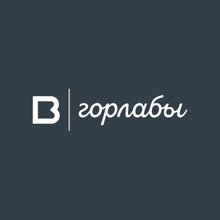 Горлабы ВЭБа