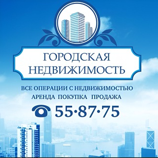 Городская недвижимость | Риелторское агентство в г. Сыктывкар (Коми) | Покупка, продажа, обмен, аренда, помощь по ипотеке