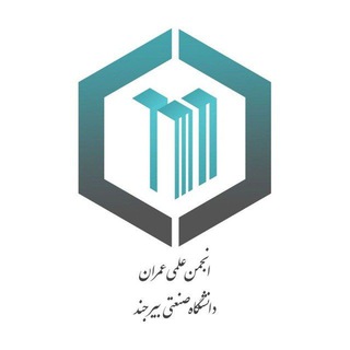 انجمن علمی مهندسی عمران دانشگاه صنعتی بیرجند