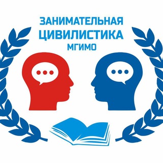 Занимательная цивилистика МГИМО
