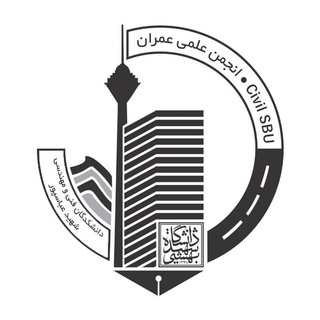 انجمن علمی عـمـران شهید بهشتی