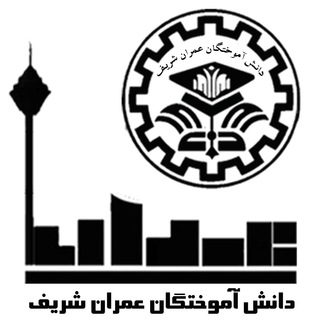 کانال عمران شريف