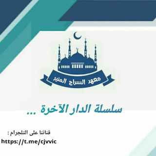 سلسلة الدار الآخرة ✏️