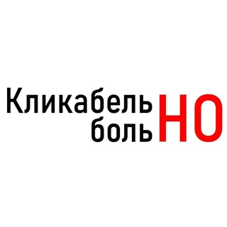 Кликабельно, но больнно