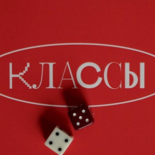 Классы