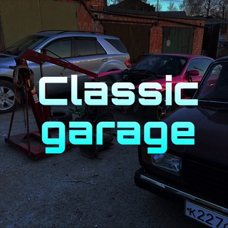 Classic garage - ремонт автомобилей