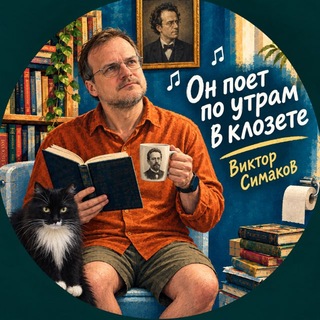 Он поёт по утрам в клозете