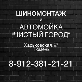 АВТОМОЙКА «Чистый город» и ШИНОМОНТАЖ «Шинка72»
