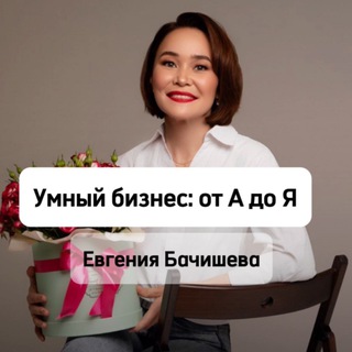 Умный бизнес: от А до Я
