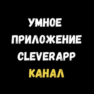 CleverApp | Чат-боты и автоворонки
