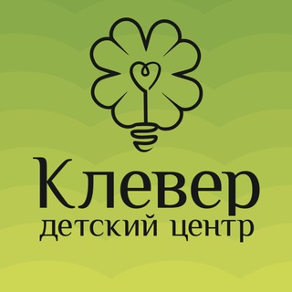 КЛЕВЕР ДЕТСКИЙ ЦЕНТР