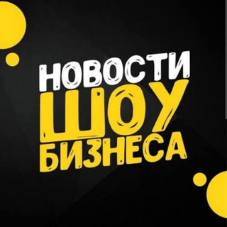 Новости Шоу-бизнеса: Звезды, Скандалы, Инсайды