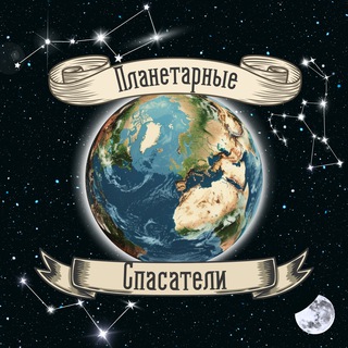 Планетарные Спасатели | Виктор Гилин