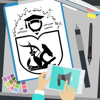 انجمن علمی علوم آزمایشگاهی علوم پزشکی اصفهان