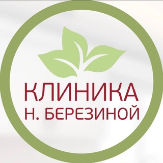 Клиника Н.Березиной
