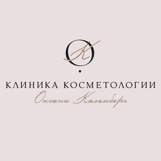 Клиника косметологии Оксаны Калемберг