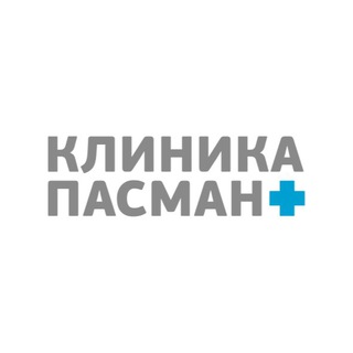 КЛИНИКА ПАСМАН