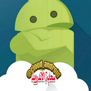 ☁سحابة الاندرويد📲