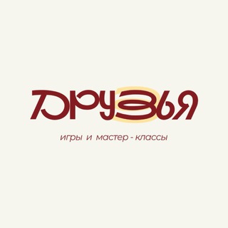 ДРУЗЬЯ | мастер-классы| мероприятия Мытищи
