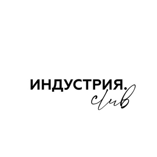 ИНДУСТРИЯ - сообщество fashion предпринимателей