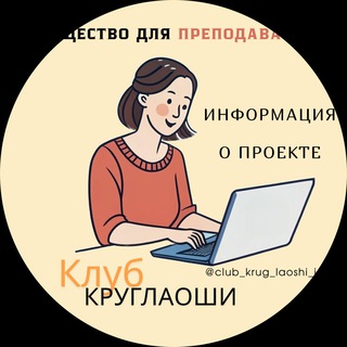 Клуб "Круг лаоши" Информация о проекте