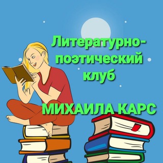 Литературно-поэтический клуб Михаила КАРС 🇷🇺