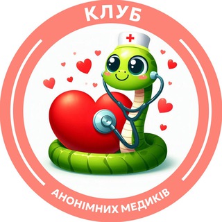 Клуб Анонімних Медиків