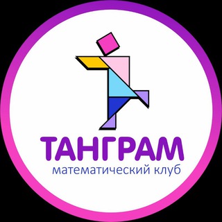 Центр олимпиадной математики "Танграм"