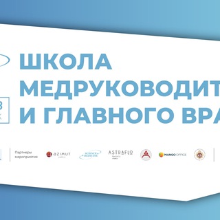 Клуб Главных Врачей