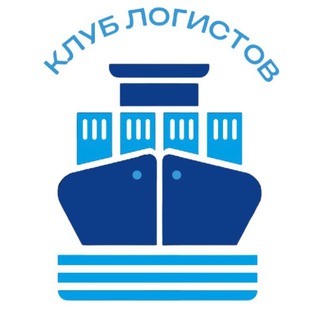 Клуб Логистов ВЛ⛴