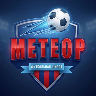 МЕТЕОР Футбольная Школа Екатеринбург