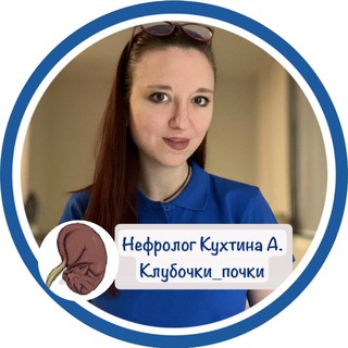 Клубочки_почки|нефролог Кухтина А.А.💙