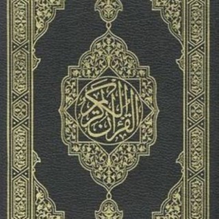 القرآن الكريم