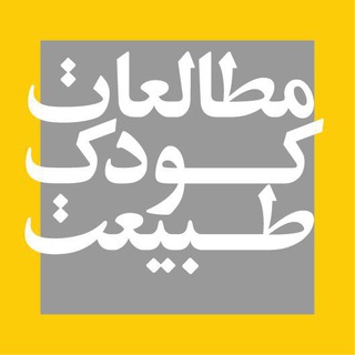 [مطالعات‌کودک‌وطبیعت]