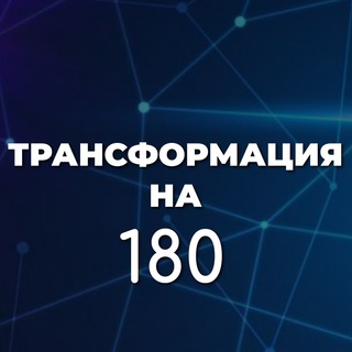 «ТРАНСФОРМАЦИЯ НА 180» | КОУЧ-НЕДЕЛЯ