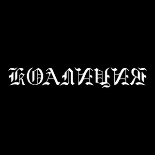 Коалиция