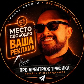 Никита Кустов — СЕО Traffic Cardinal