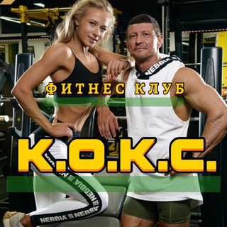 Фитнес клуб "К.О.К.С."