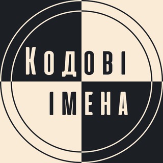 Кодові імена | Офіційний канал