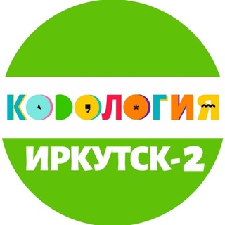 Кодология Иркутск-2