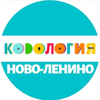 Кодология Ново-Ленино