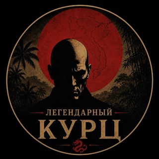 ЛЕГЕНДАРНЫЙ КУРЦ