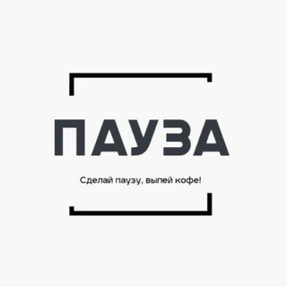 Пауза | Кофейня по Ильича Донецк