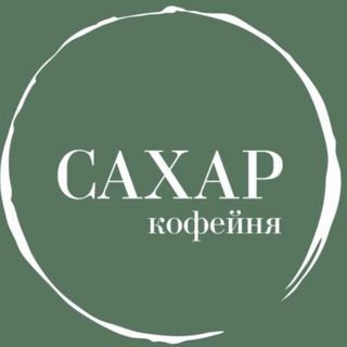 Кофейня САХАР☕️ЗАТО Солнечный