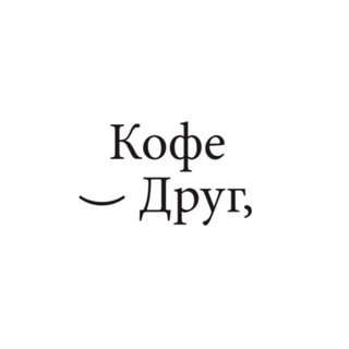 Кофе Друг